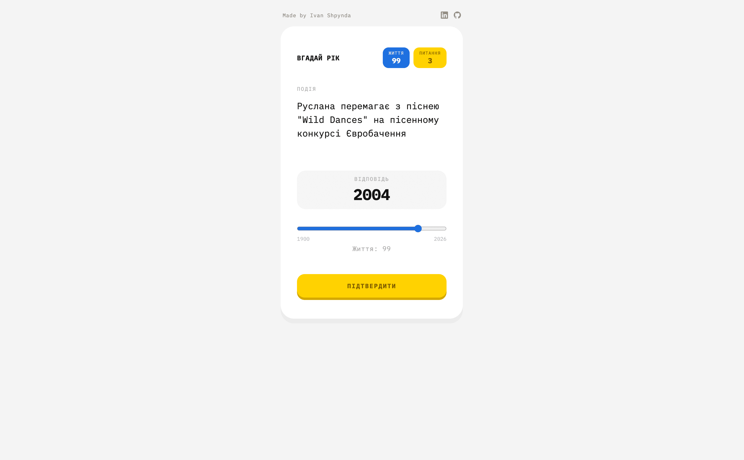 Скрін гри Вгадай рік